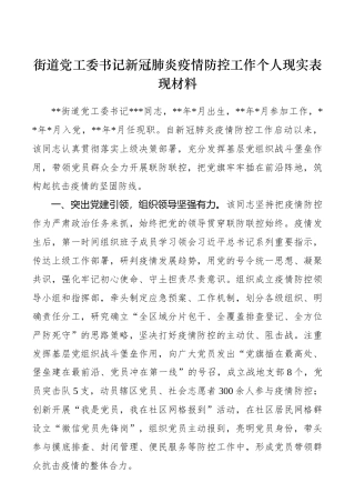 街道党工委书记新冠肺炎疫情防控工作个人现实表现材料