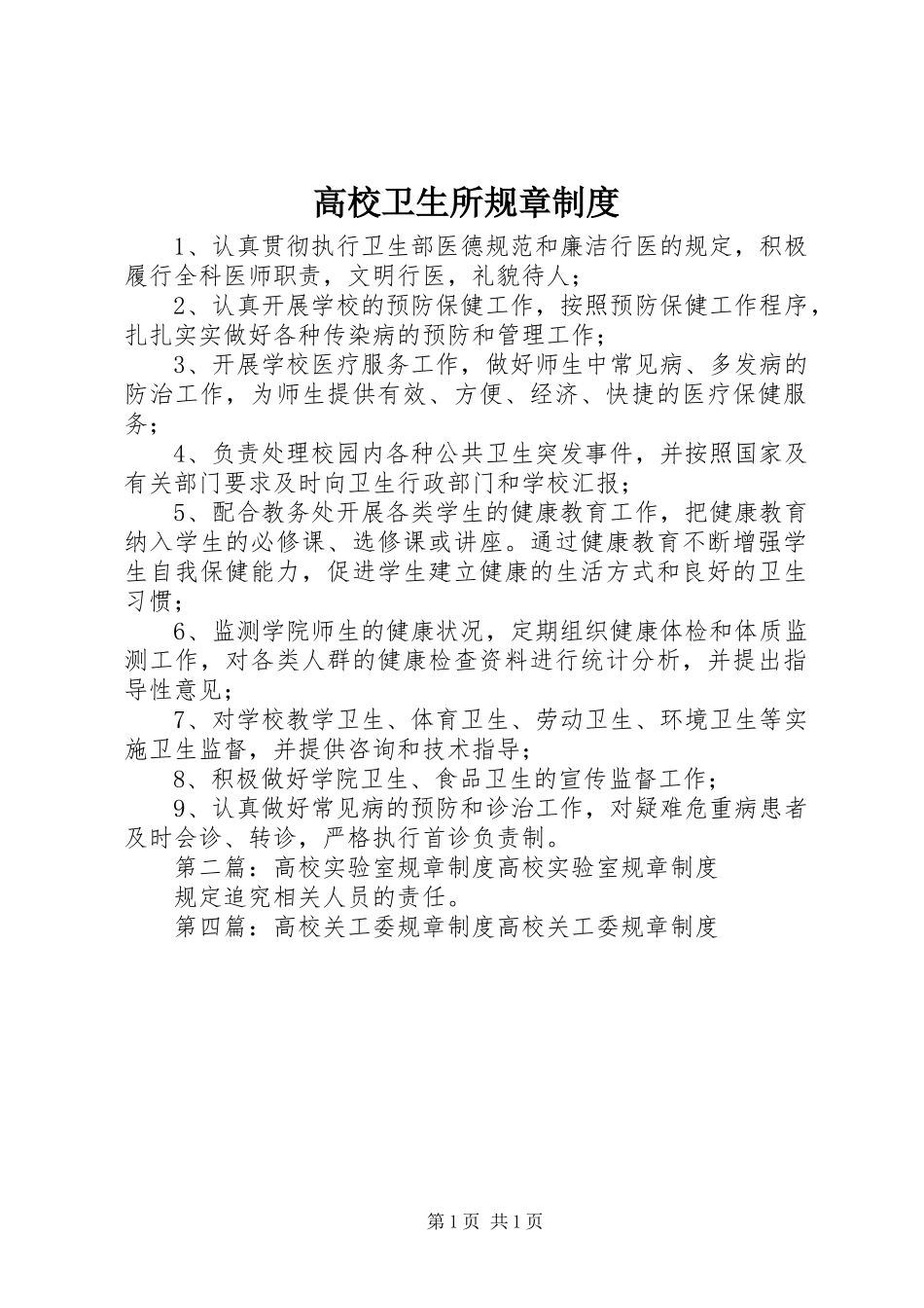 2024年高校卫生所规章制度_第1页