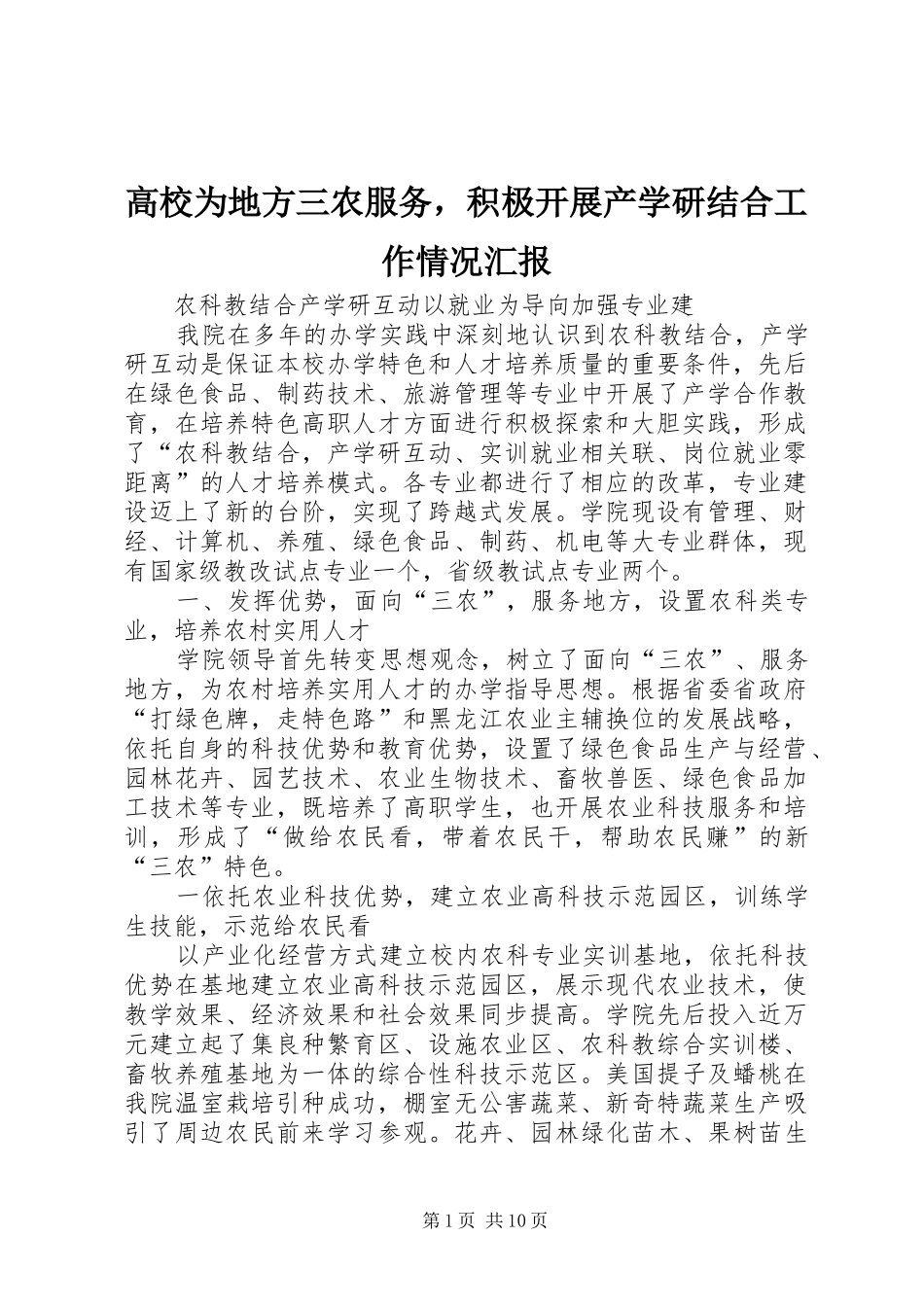 2024年高校为地方三农服务，积极开展产学研结合工作情况汇报_第1页