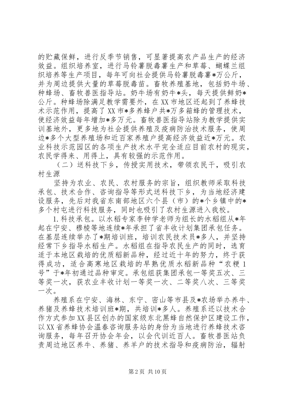 2024年高校为地方三农服务工作情况汇报_第2页