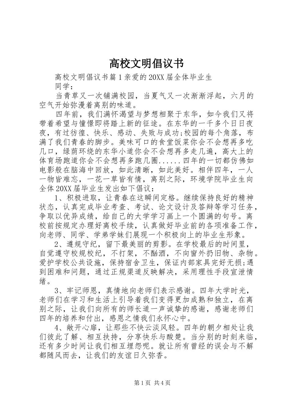 2024年高校文明倡议书_第1页