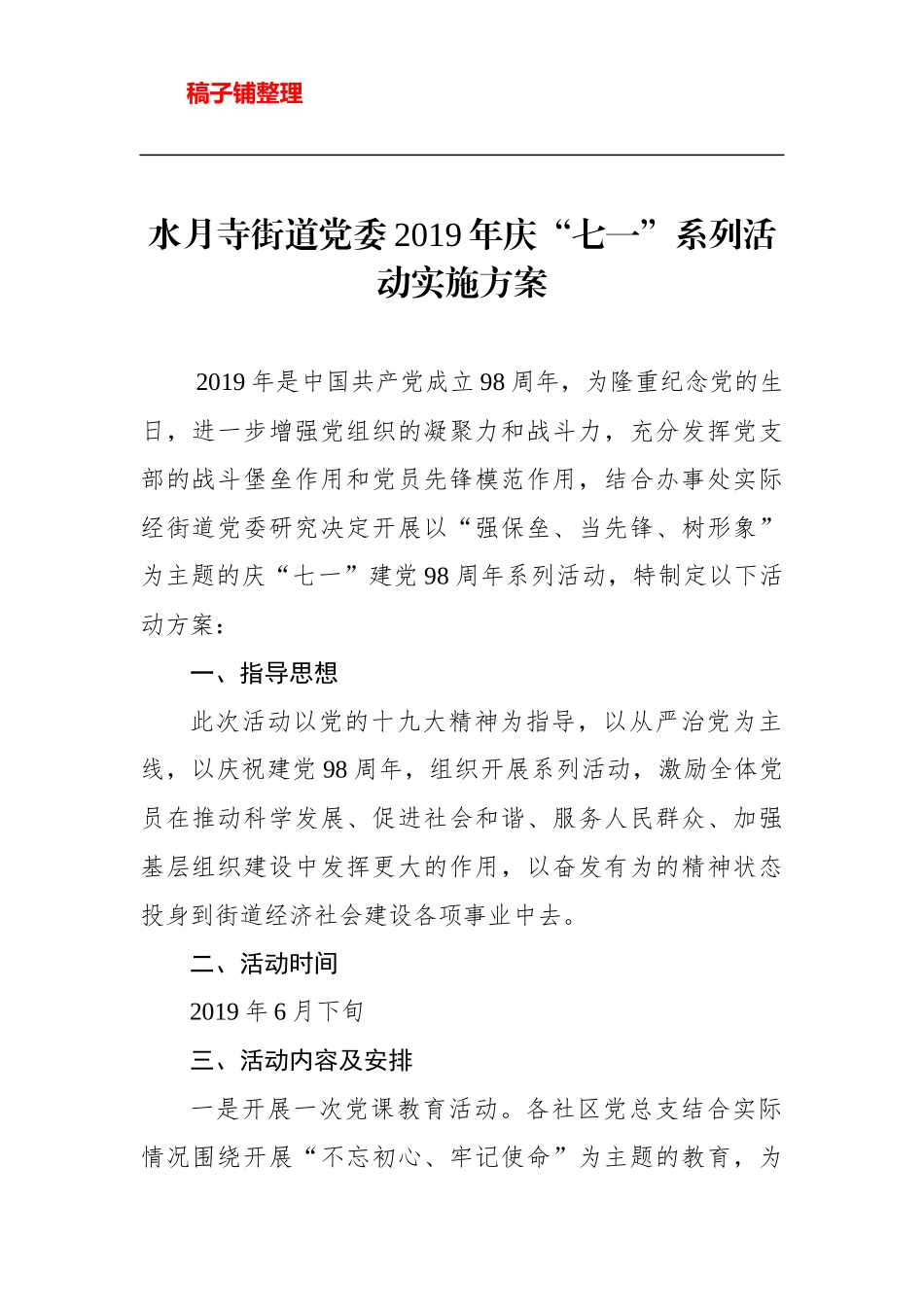 街道党委2019年庆“七一”系列活动实施方案_第1页