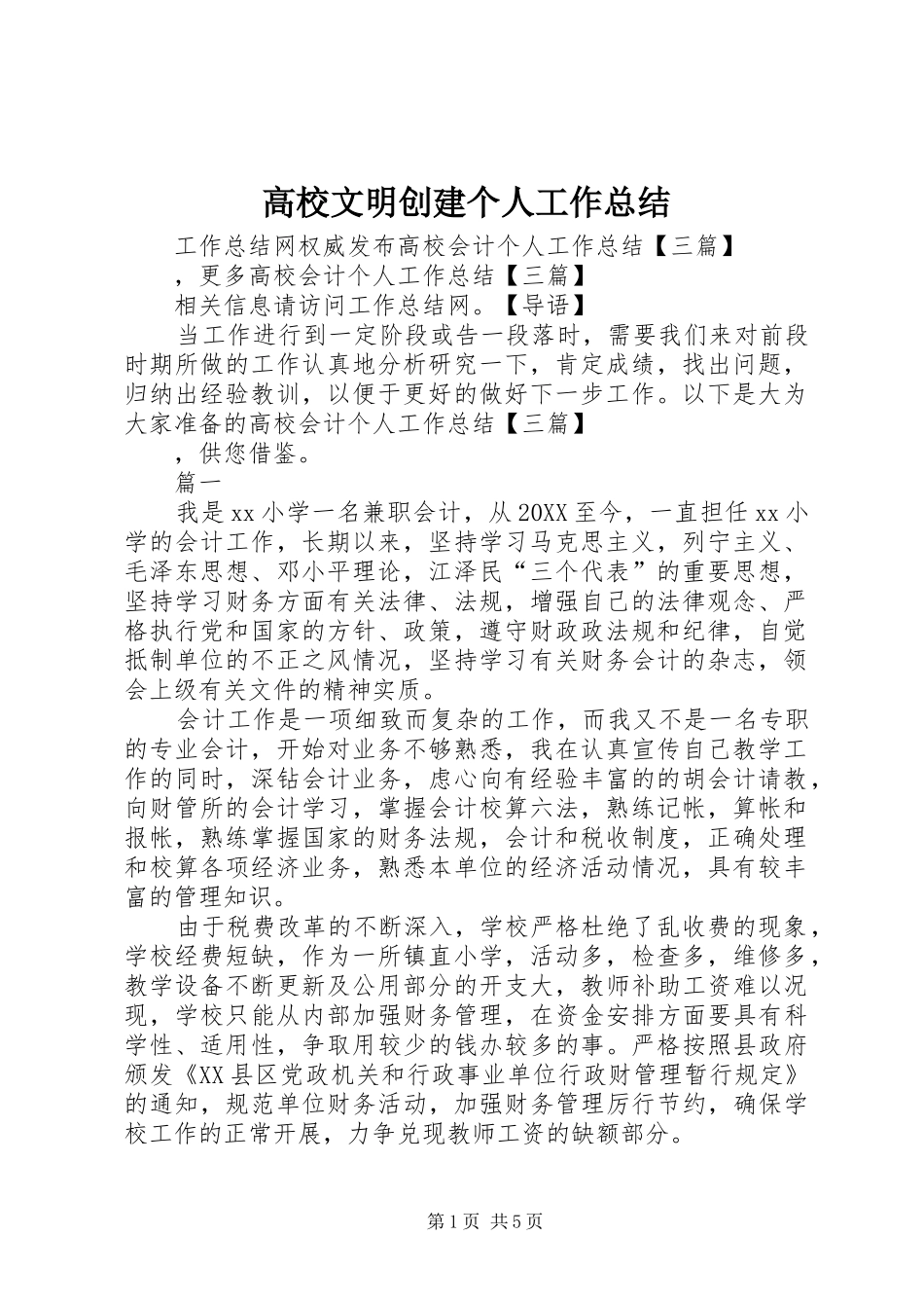 2024年高校文明创建个人工作总结_第1页