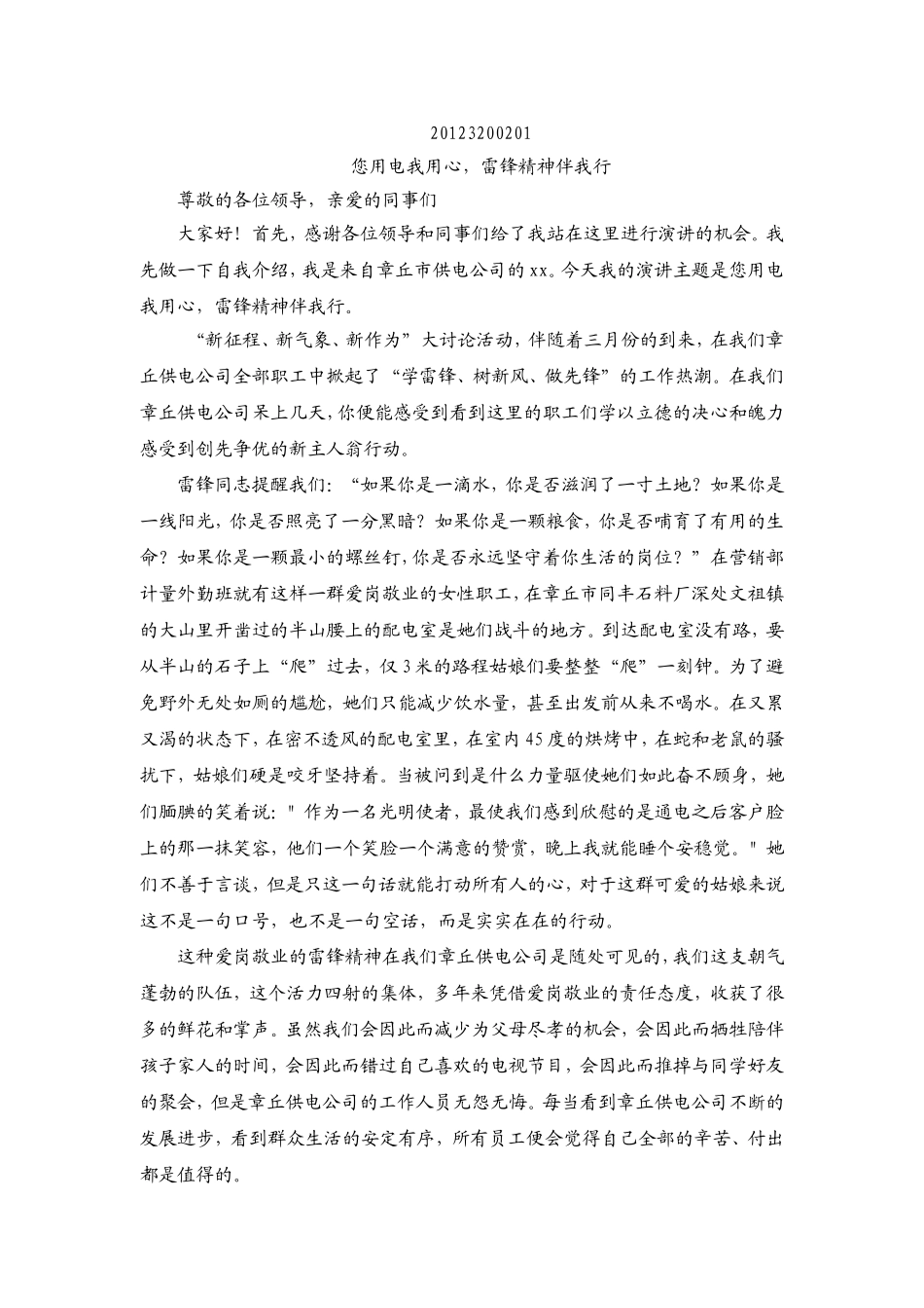 您用电我用心，雷锋精神伴我行_第1页