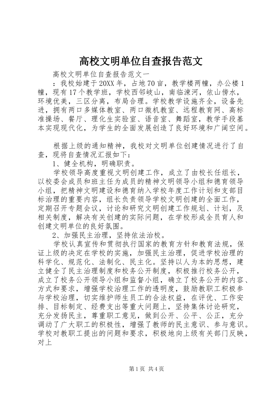 2024年高校文明单位自查报告范文_第1页