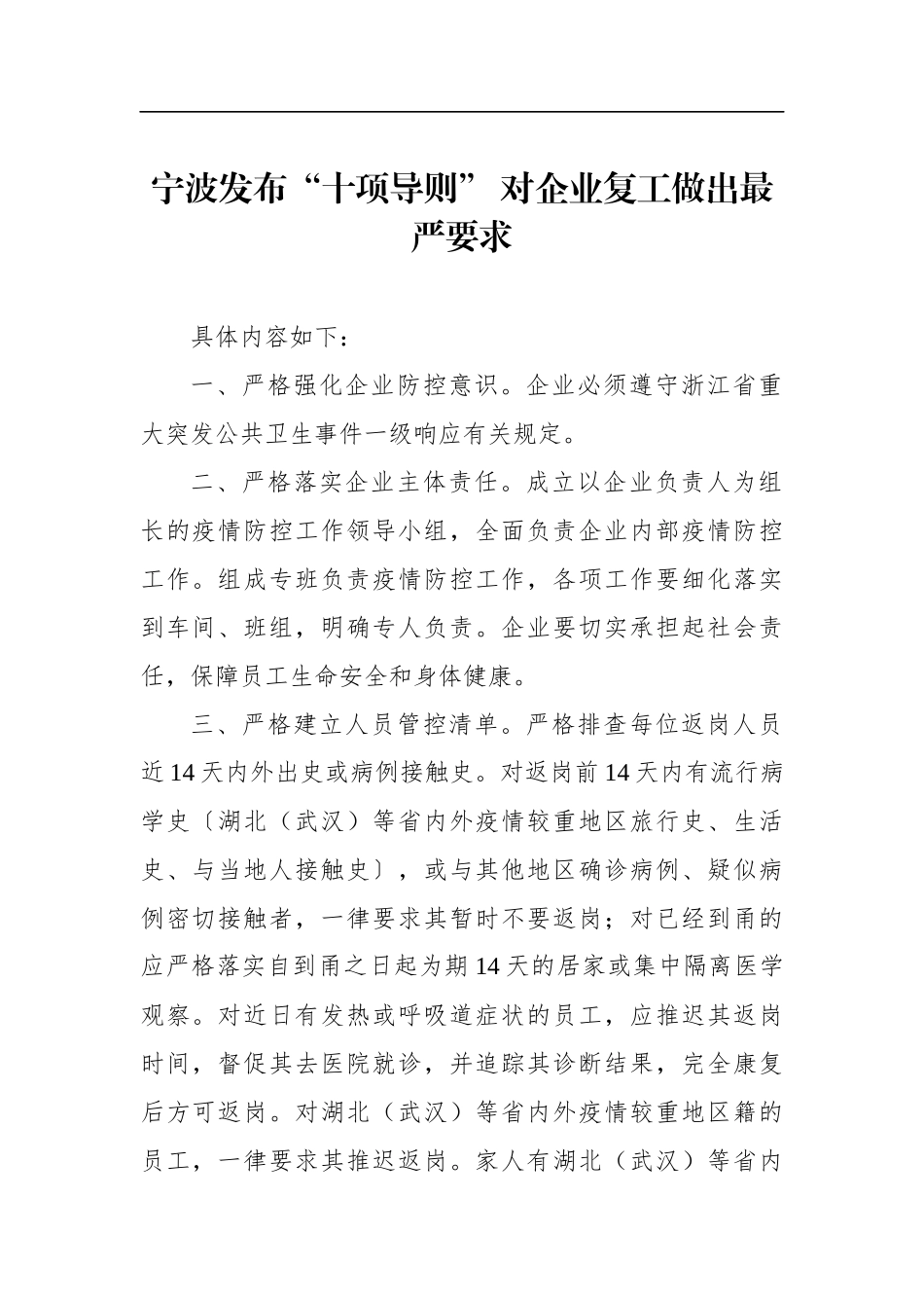 宁波发布“十项导则” 对企业复工做出最严要求_第1页