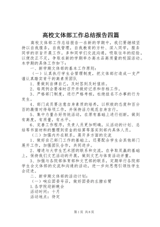 2024年高校文体部工作总结报告四篇