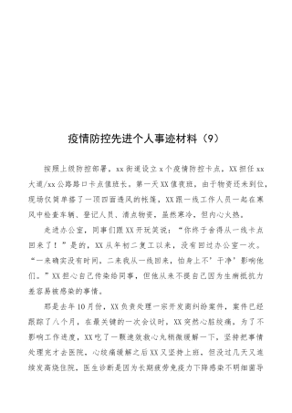 街道个人疫情防控先进实际