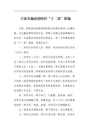 宁波实施疫情防控“十二条”措施