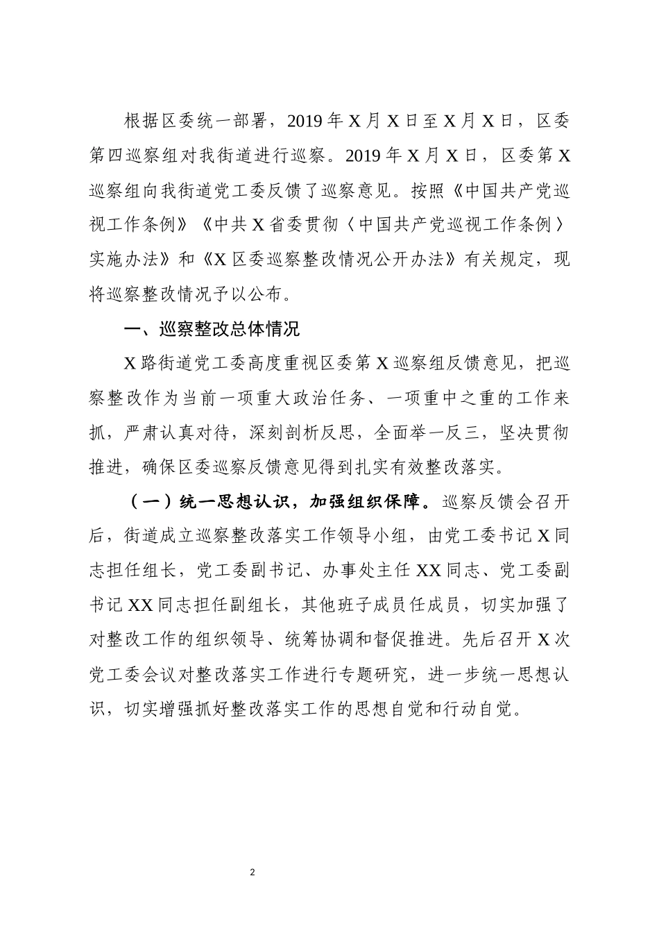 街道工委巡察整改情况的通报_第2页