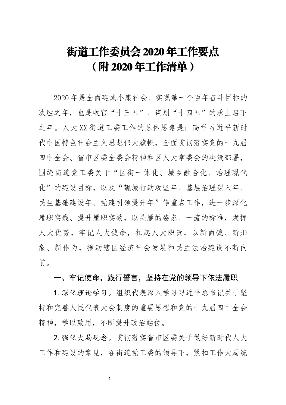街道工作委员会2020年工作要点（附工作清单）_第1页