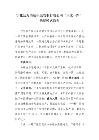 宁化县万菌达生态农业有限公司“三优一保”扶贫模式简介