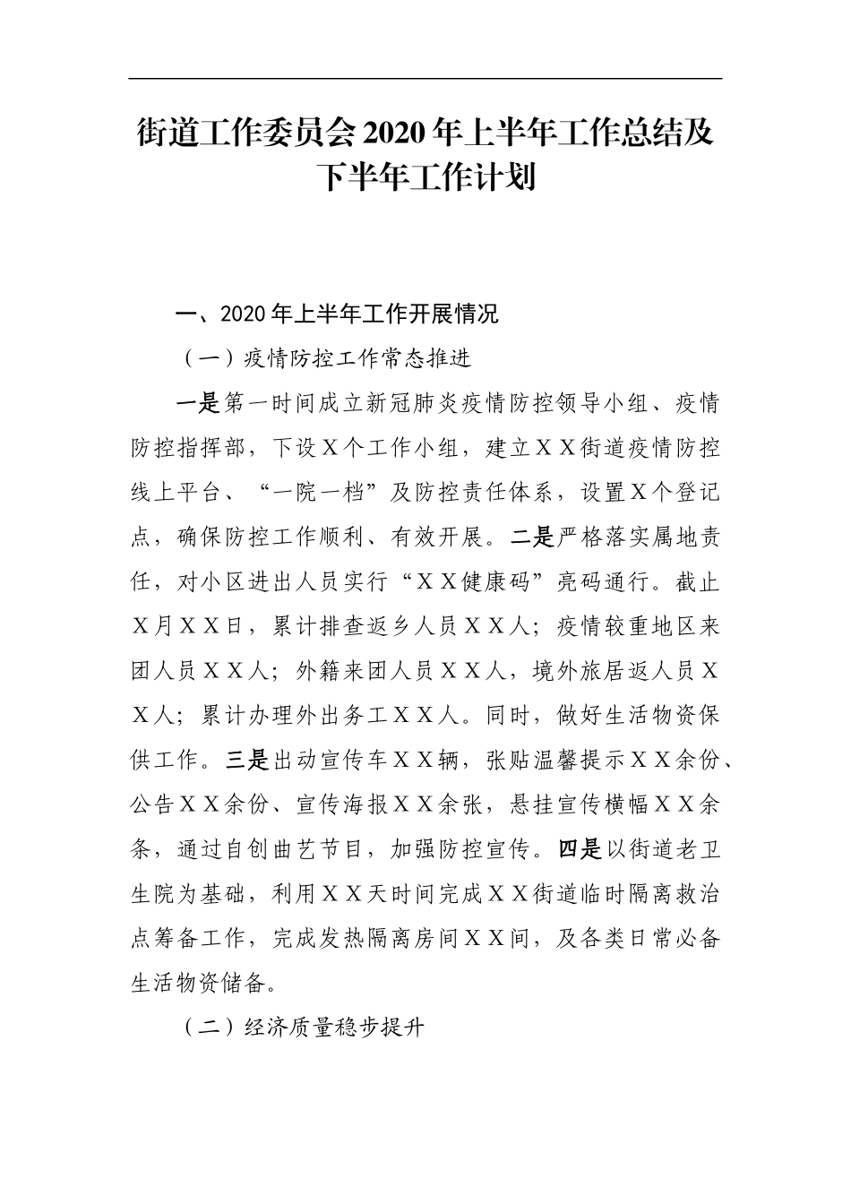 街道工作委员会2020年上半年工作总结及下半年工作计划_第1页