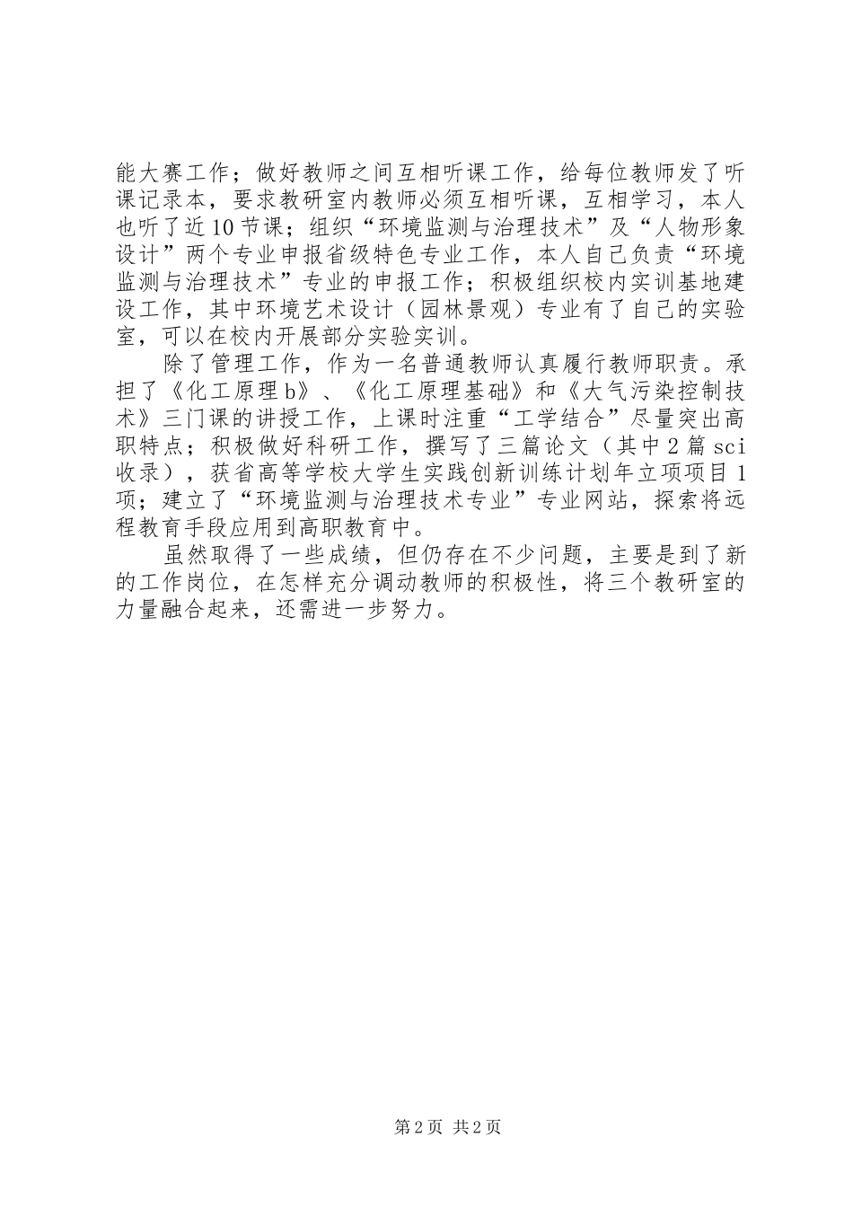 2024年高校系主任述职述廉报告_第2页