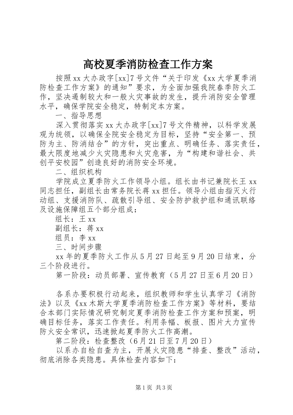 2024年高校夏季消防检查工作方案_第1页