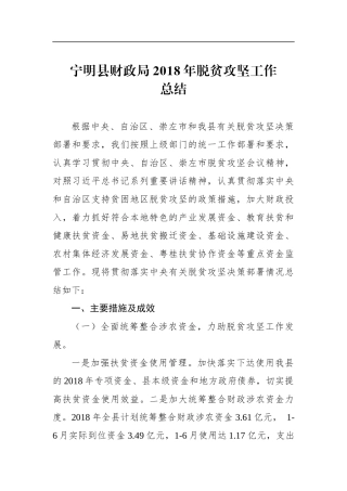 宁明县财政局年脱贫攻坚工作总结