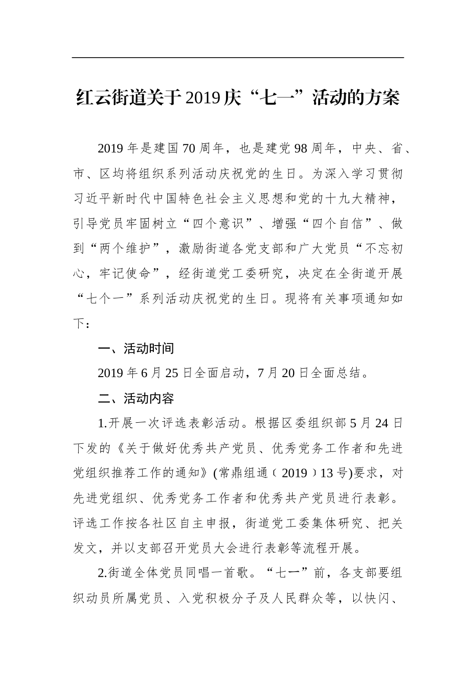 街道关于2019庆“七一”活动的方案_第1页