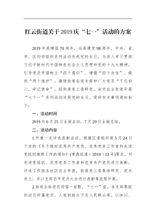 街道关于2019庆“七一”活动的方案