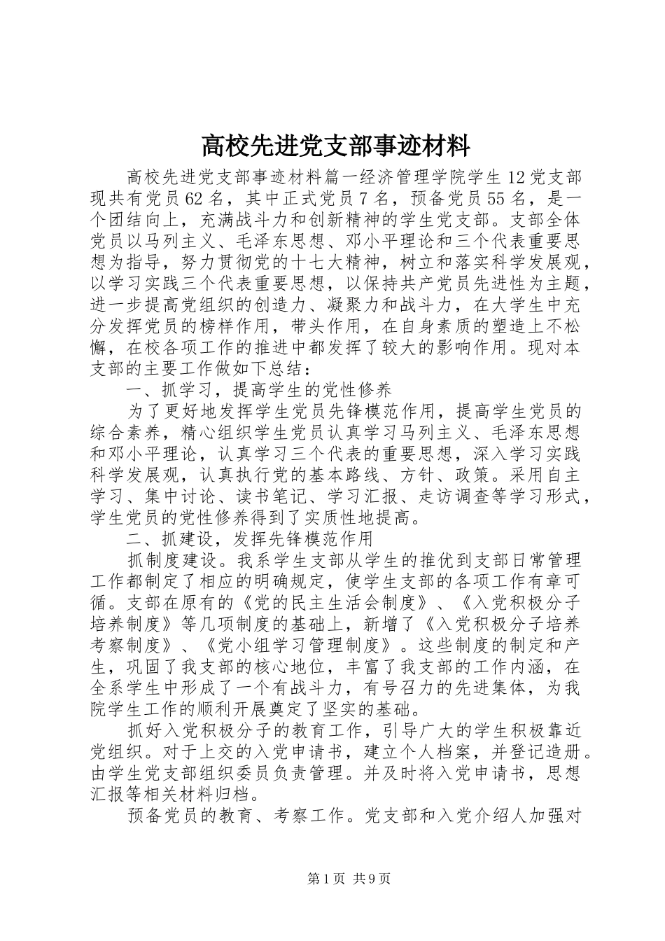 2024年高校先进党支部事迹材料_第1页
