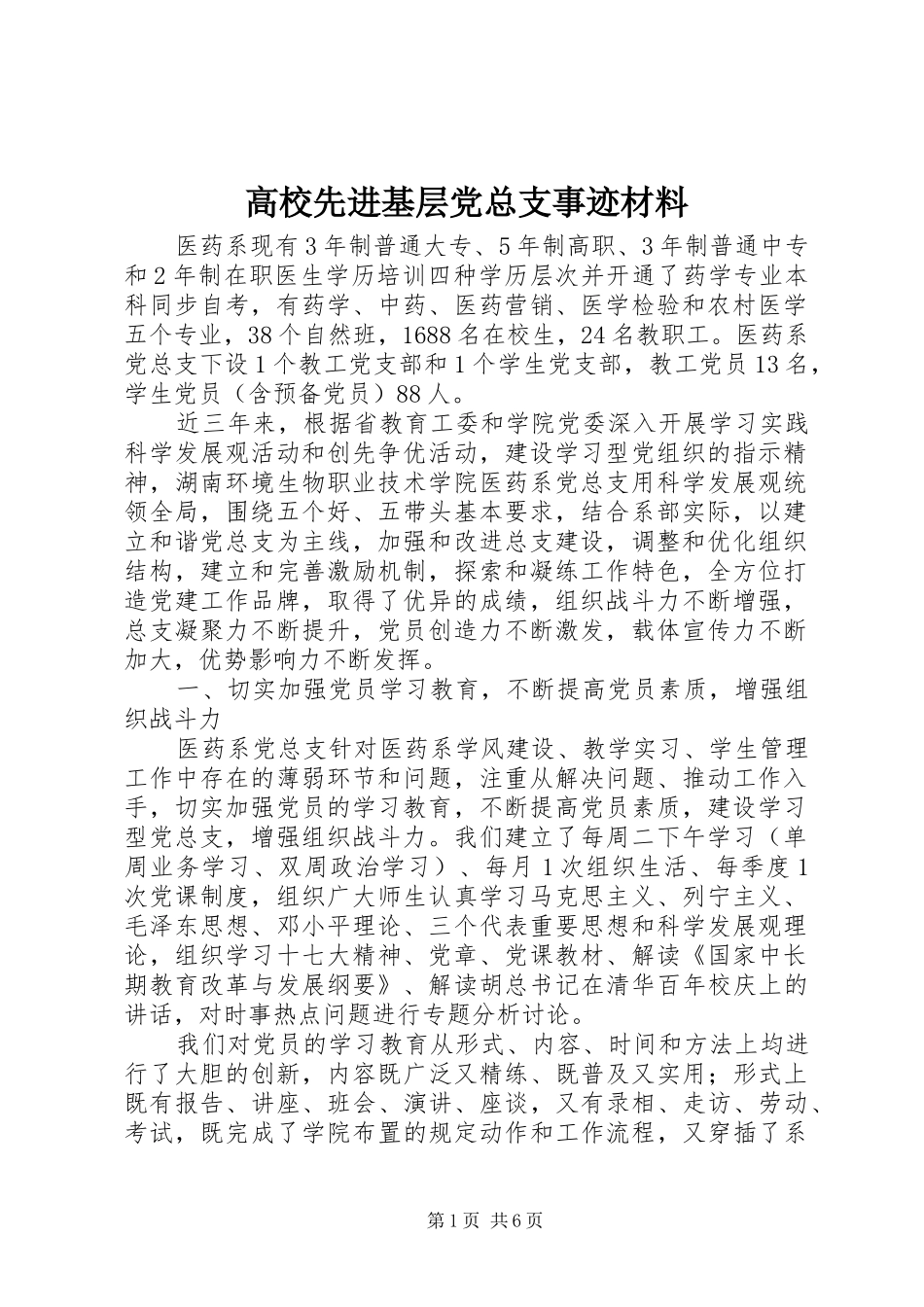 2024年高校先进基层党总支事迹材料_第1页