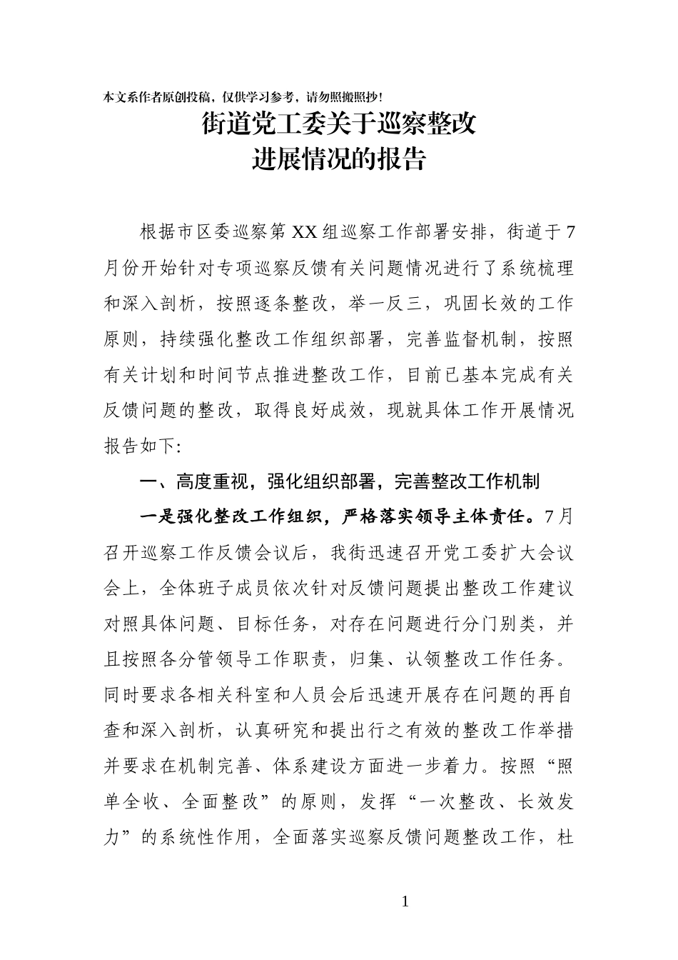 街道关于落实市区委巡察组反馈问题整改情况的报告 (1)_第1页