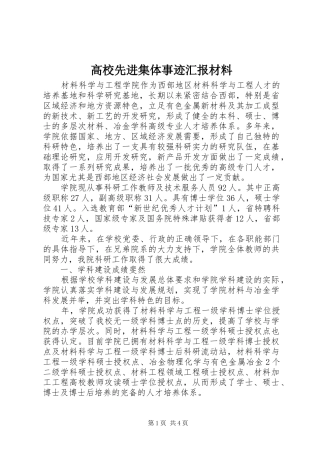 2024年高校先进集体事迹汇报材料