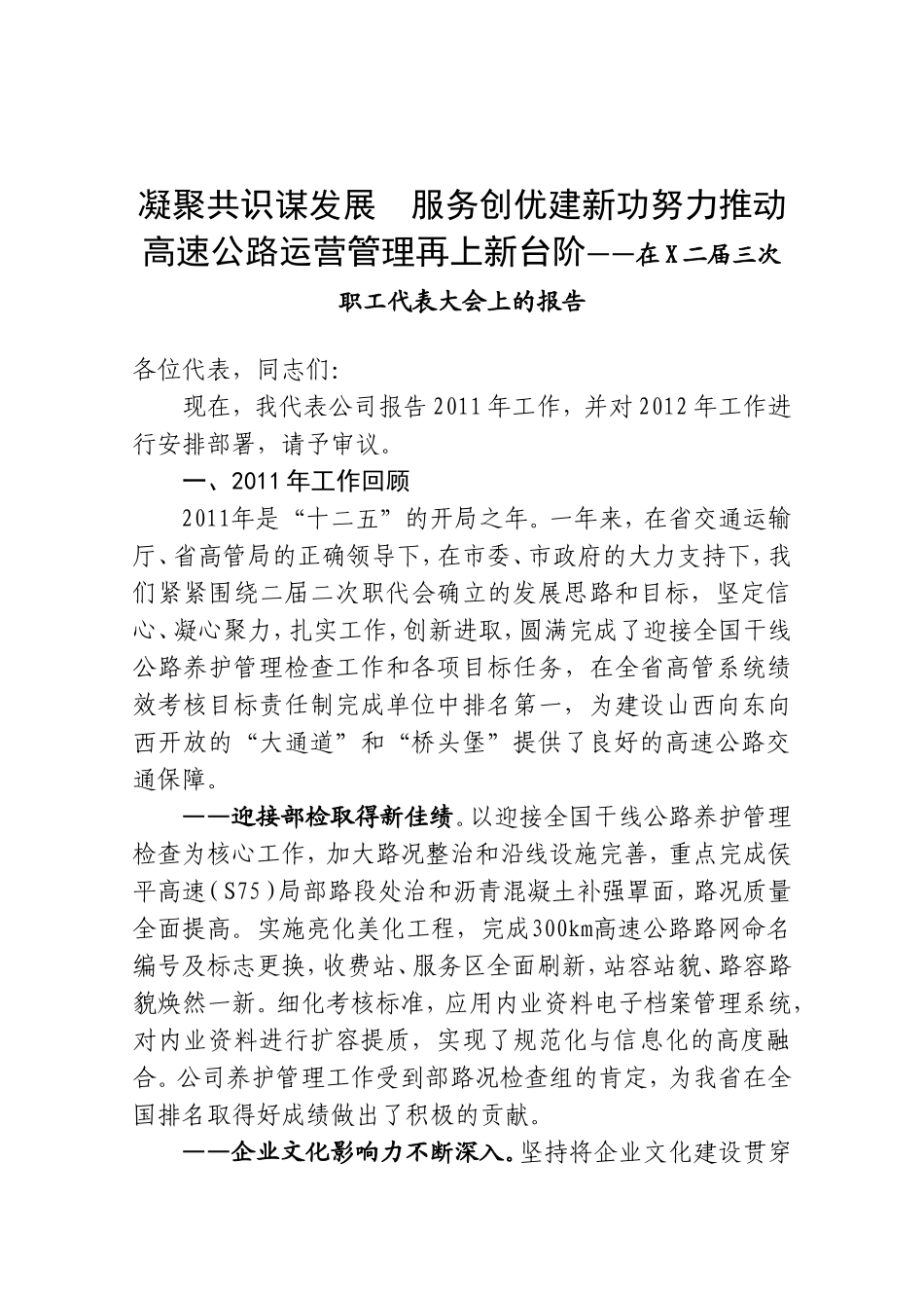 凝聚共识谋发展  服务创优建新功努力推动高速公路运营管理再上新台阶——在X二届三次职工代表大会上的报告_第1页