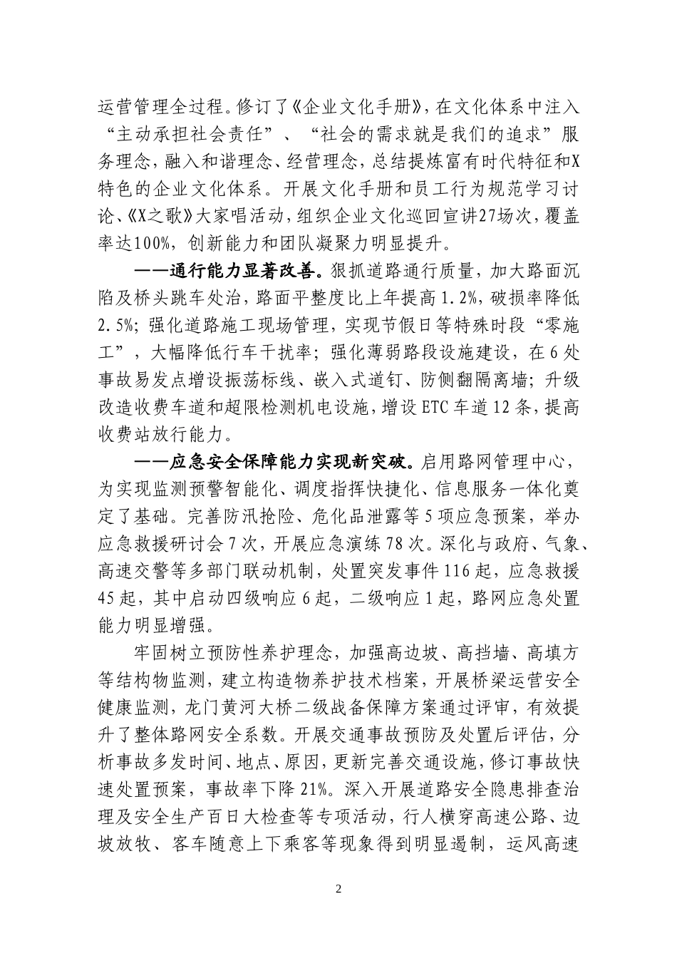 凝聚共识谋发展  服务创优建新功努力推动高速公路运营管理再上新台阶——在X二届三次职工代表大会上的报告_第2页
