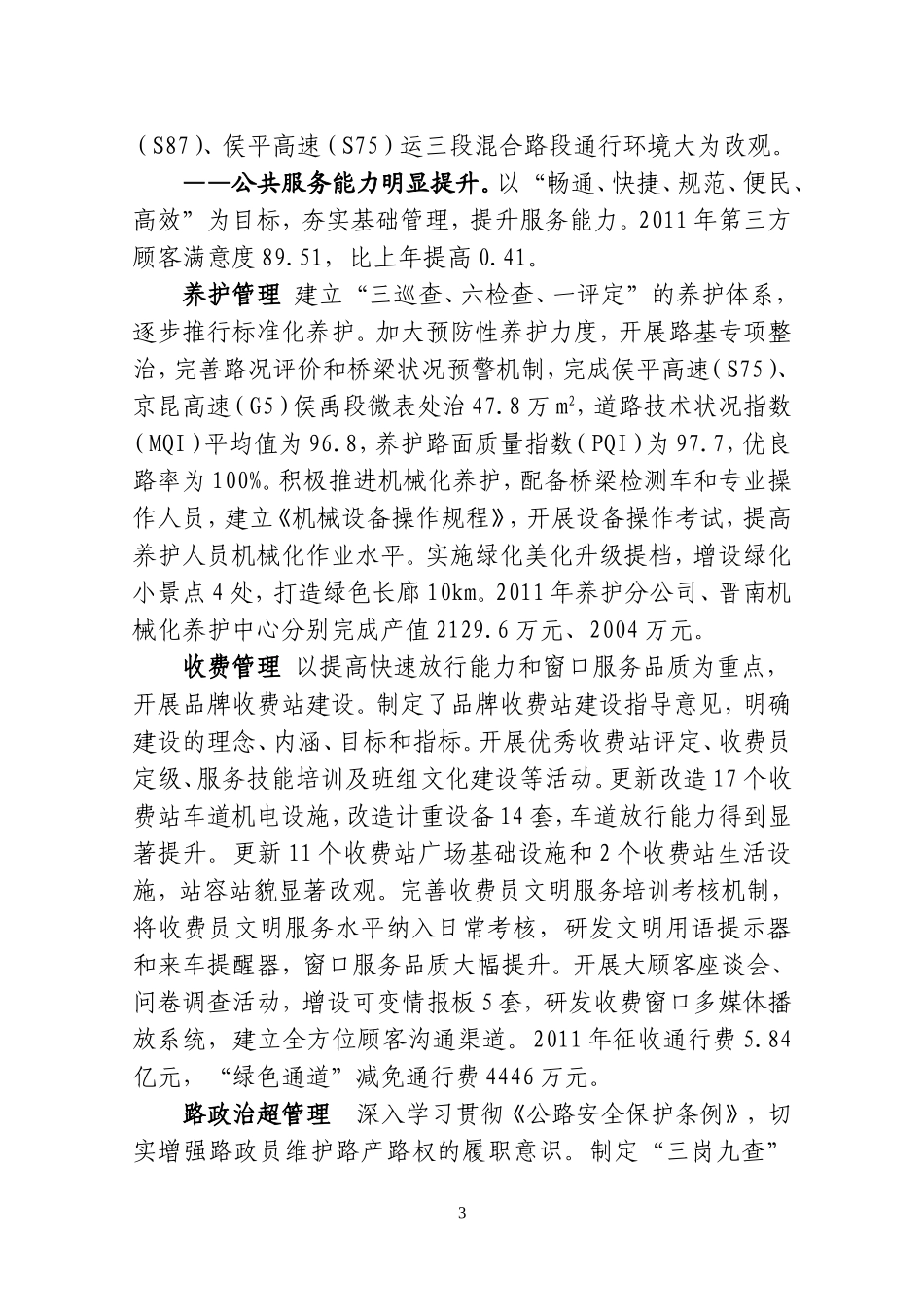 凝聚共识谋发展  服务创优建新功努力推动高速公路运营管理再上新台阶——在X二届三次职工代表大会上的报告_第3页