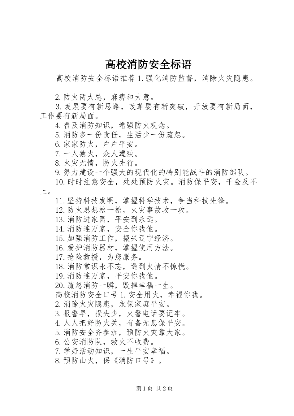 2024年高校消防安全标语_第1页