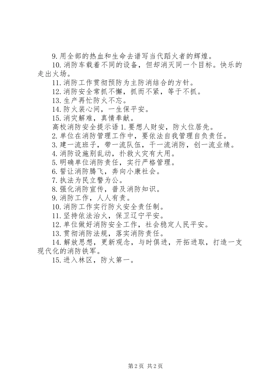 2024年高校消防安全标语_第2页