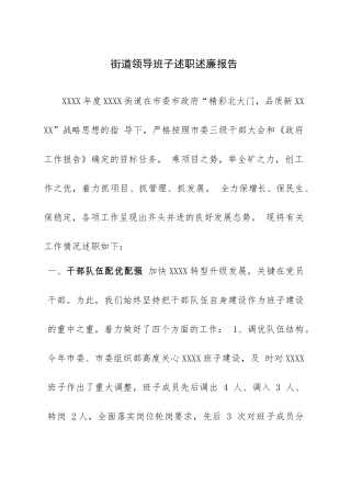 街道领导班子述职述廉报告