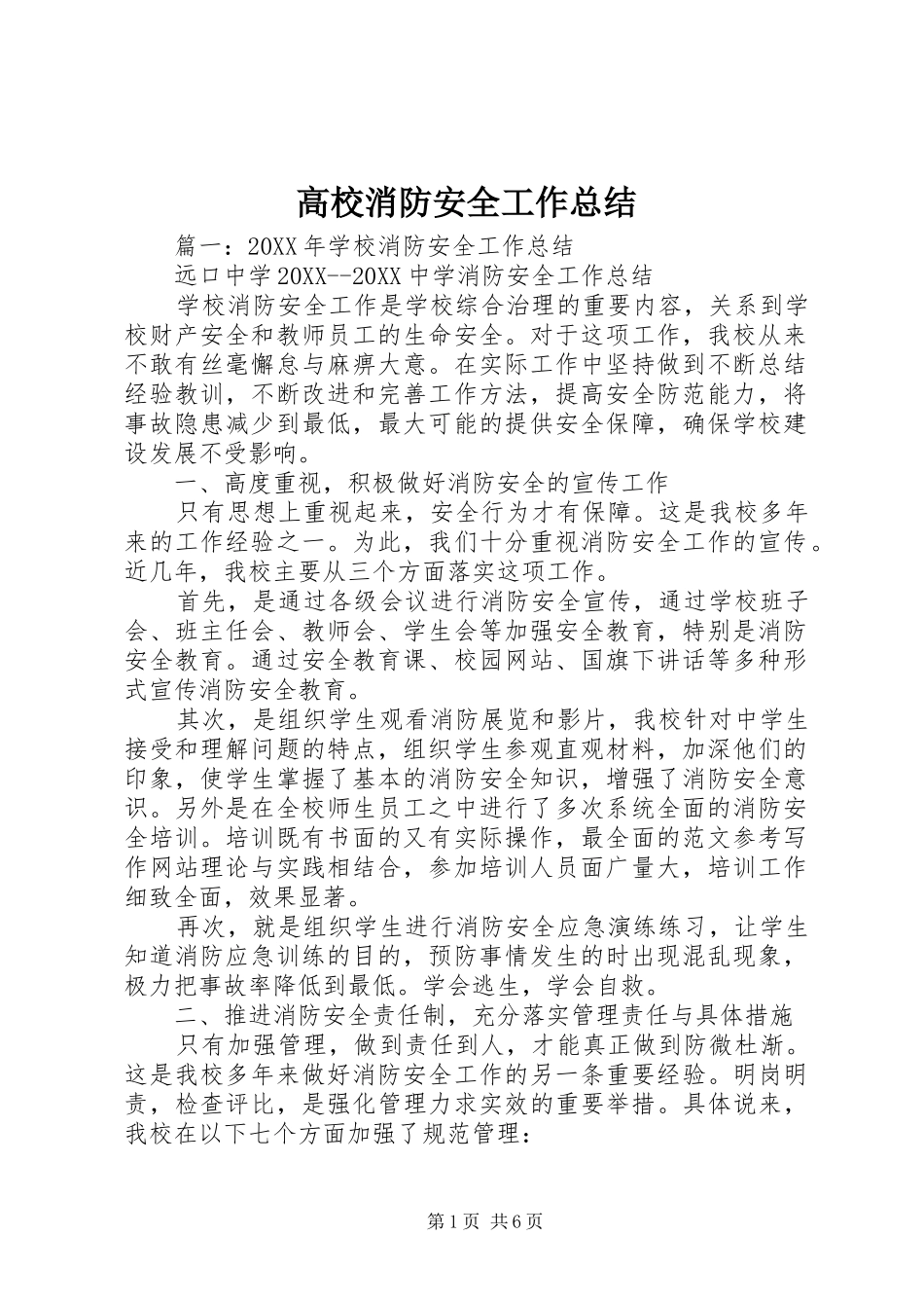 2024年高校消防安全工作总结_第1页