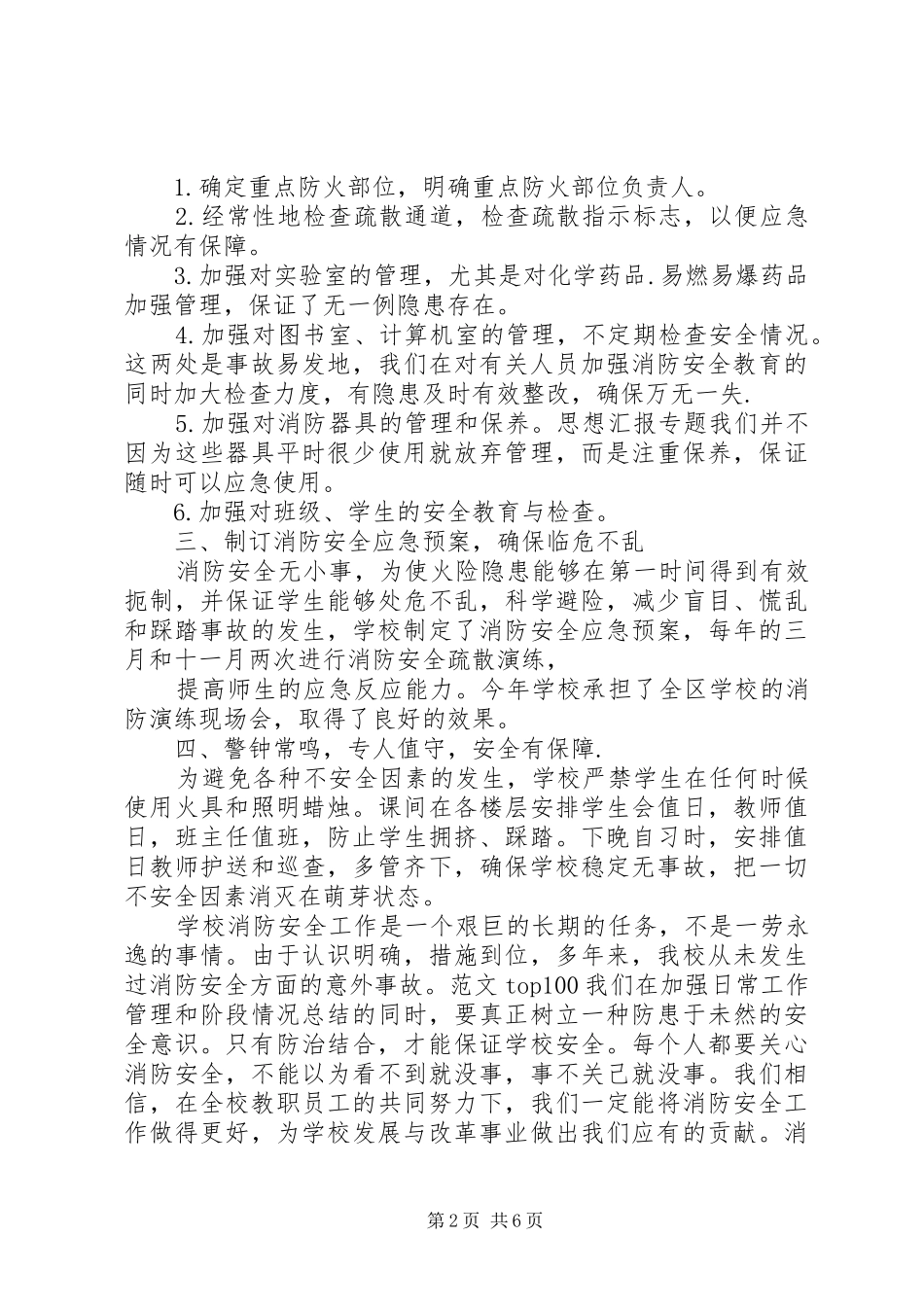 2024年高校消防安全工作总结_第2页
