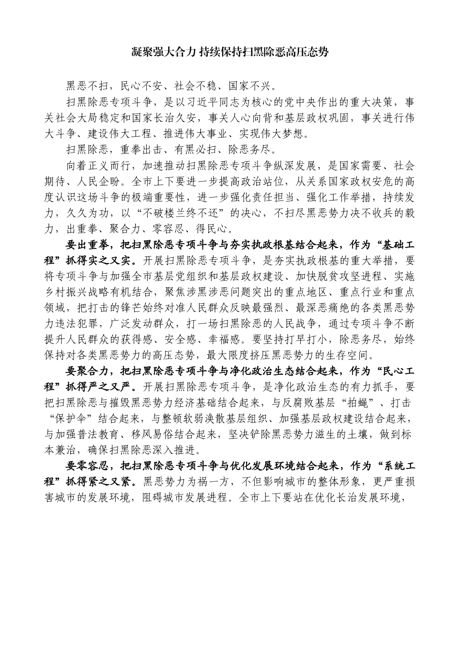 凝聚强大合力 持续保持扫黑除恶高压态势_第1页