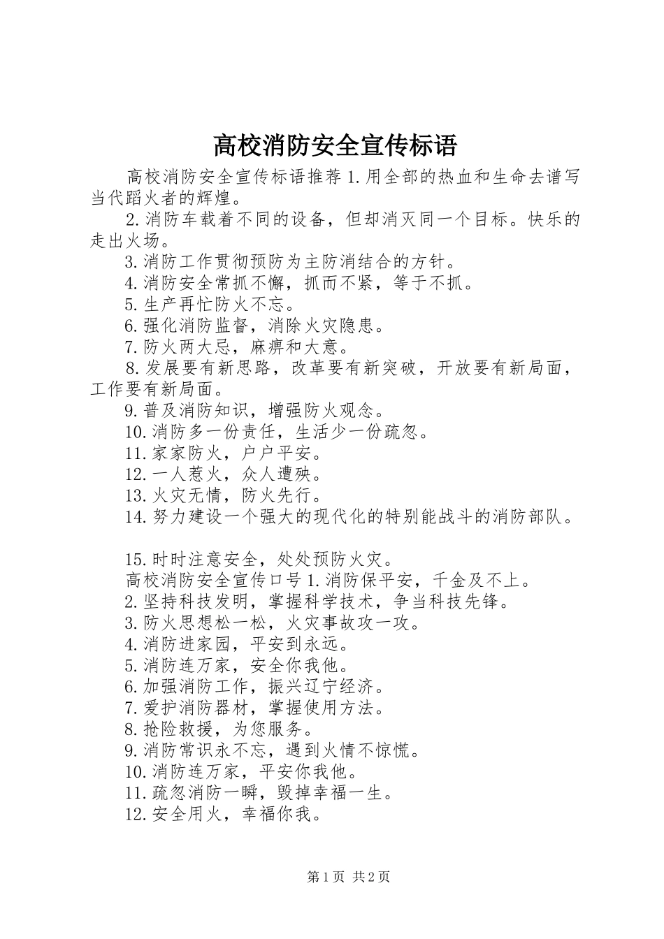 2024年高校消防安全宣传标语_第1页