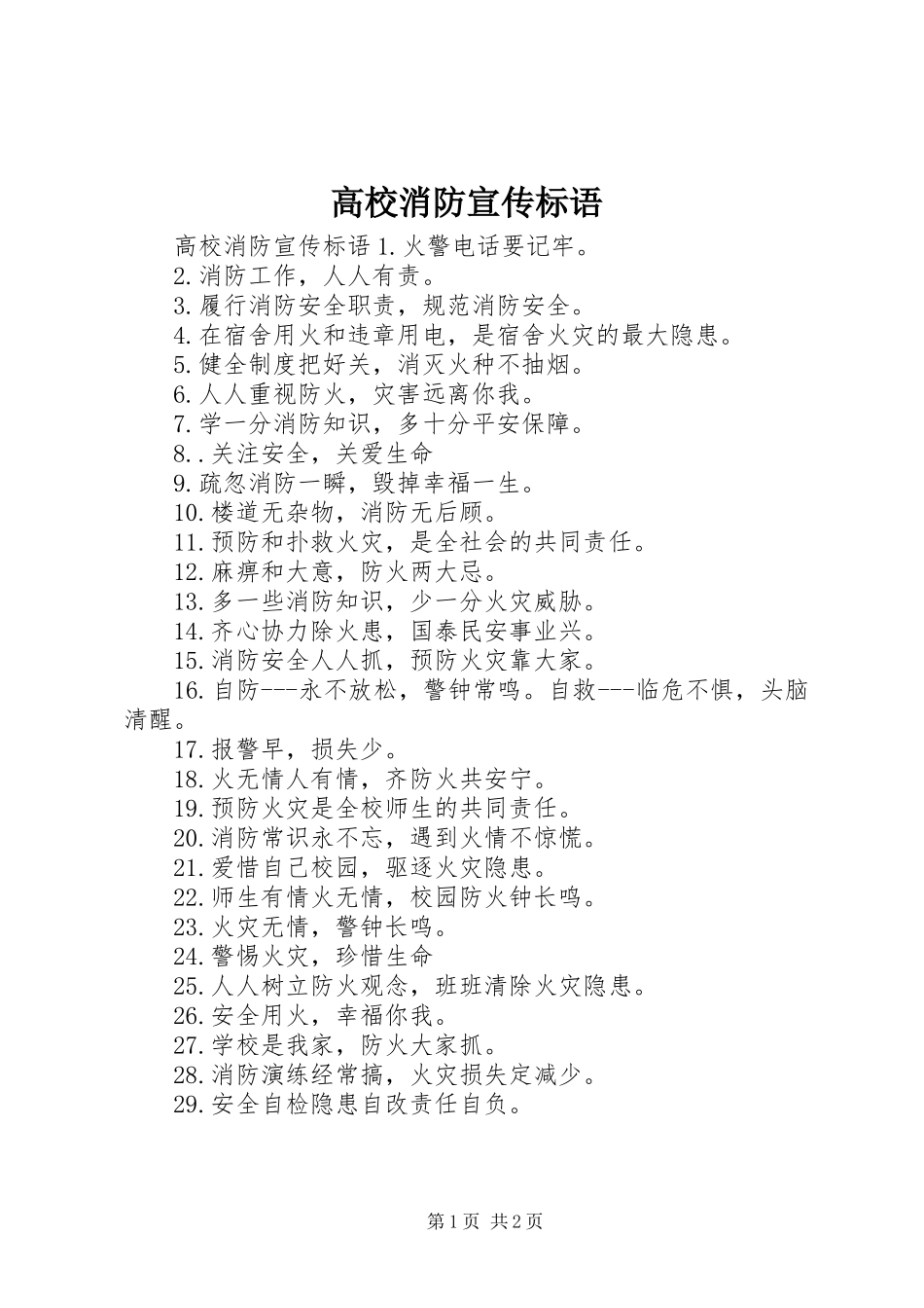 2024年高校消防宣传标语_第1页
