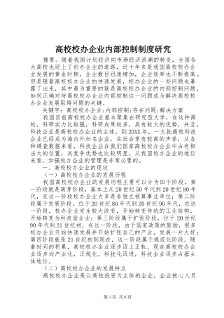 2024年高校校办企业内部控制制度研究