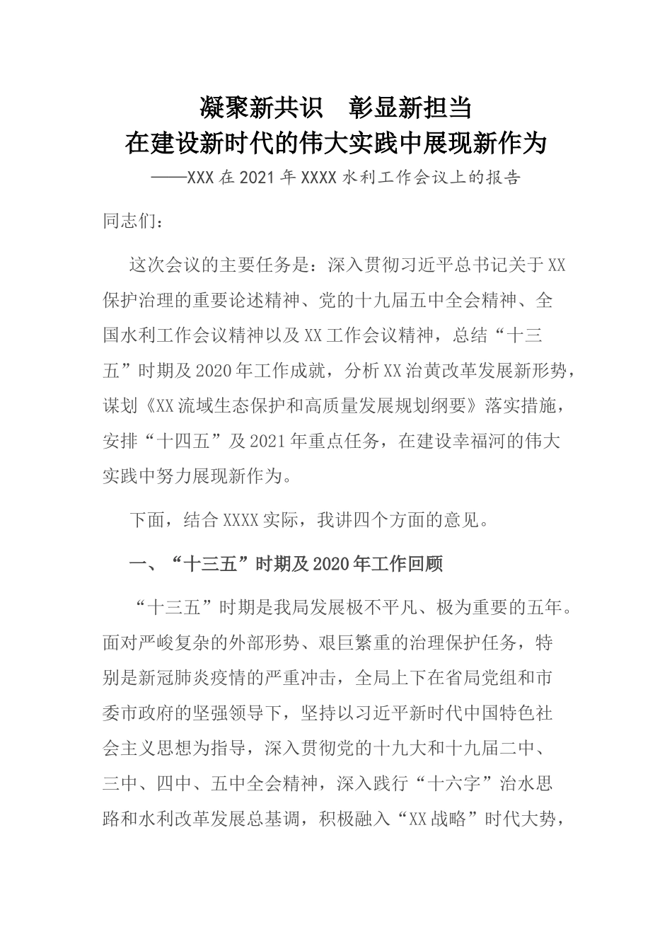 凝聚新共识 彰显新担当 在建设新时代的伟大实践中展现新作为 ——在2021年水利工作会议上的报告_第1页