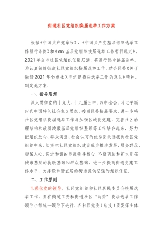 街道社区党组织换届选举工作方案