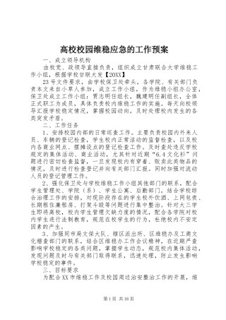2024年高校校园维稳应急的工作预案