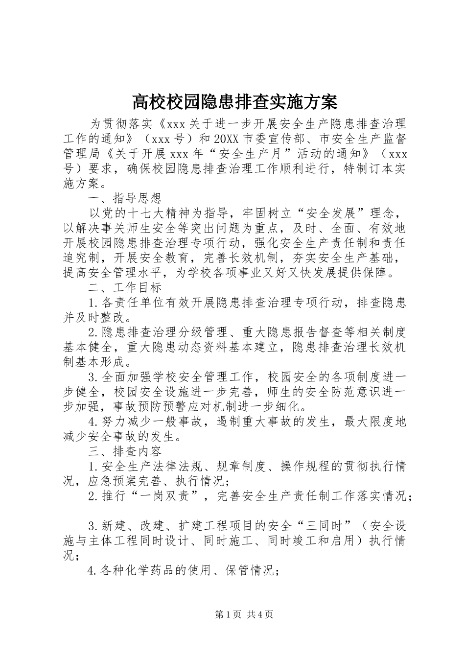 2024年高校校园隐患排查实施方案_第1页
