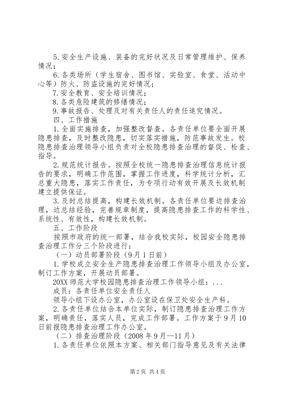 2024年高校校园隐患排查实施方案_第2页