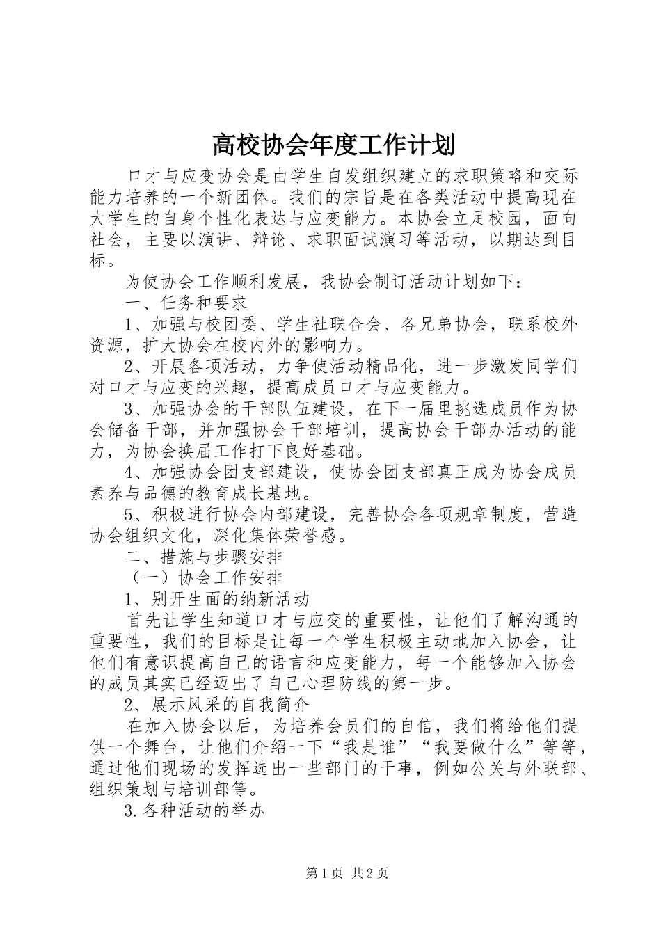 2024年高校协会年度工作计划_第1页