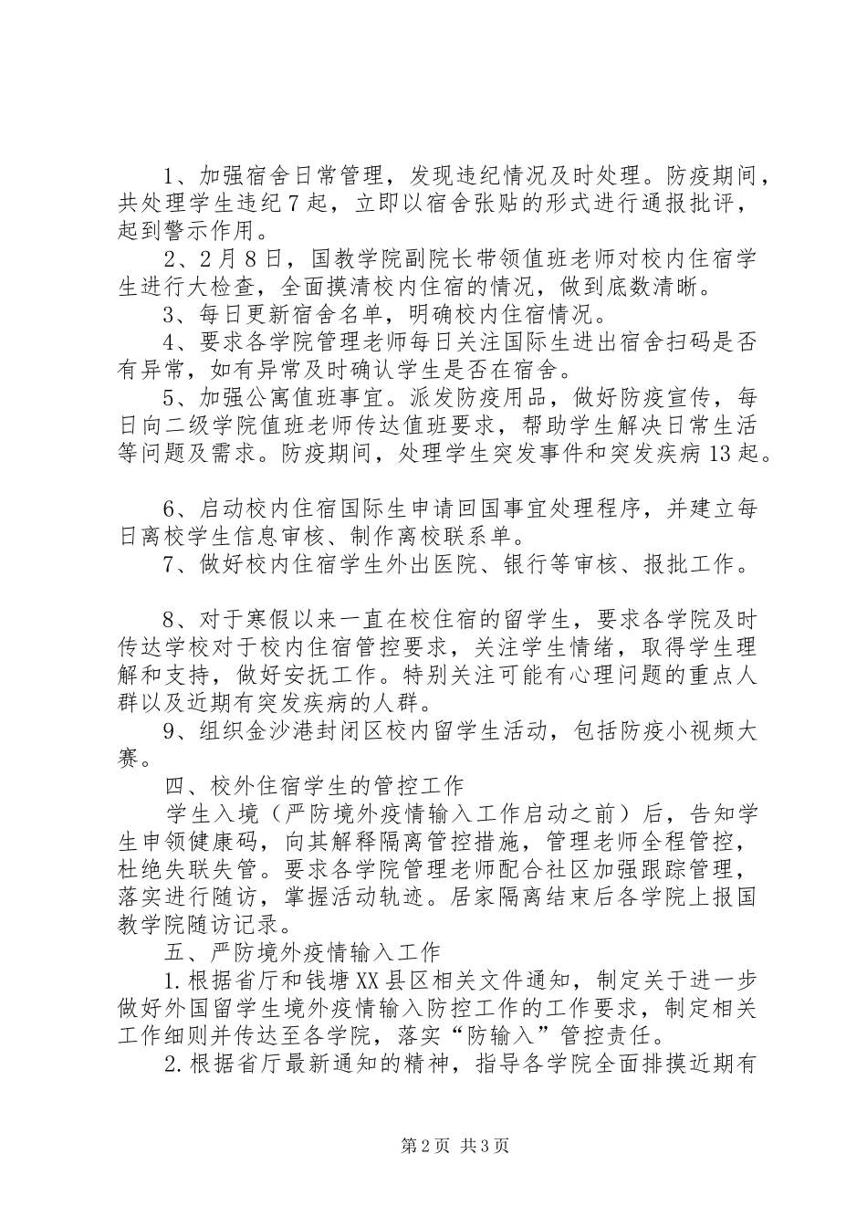 2024年高校新冠疫情防控工作总结_第2页