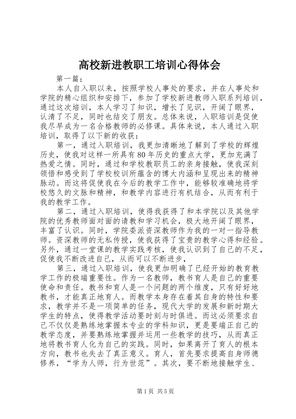 2024年高校新进教职工培训心得体会_第1页