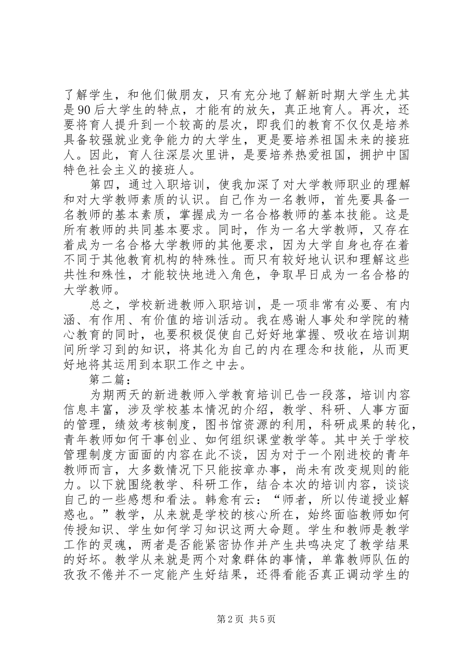 2024年高校新进教职工培训心得体会_第2页