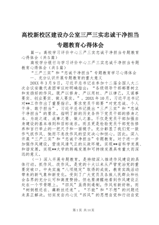 2024年高校新校区建设办公室三严三实忠诚干净担当专题教育心得体会
