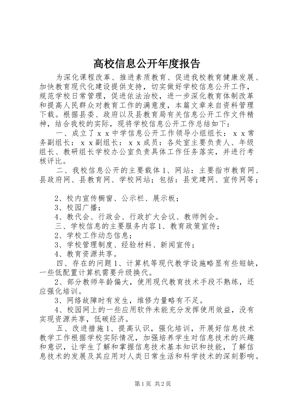 2024年高校信息公开年度报告_第1页