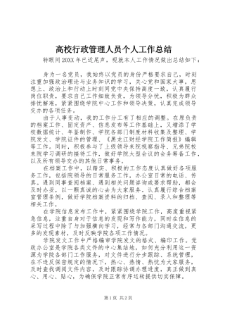 2024年高校行政管理人员个人工作总结